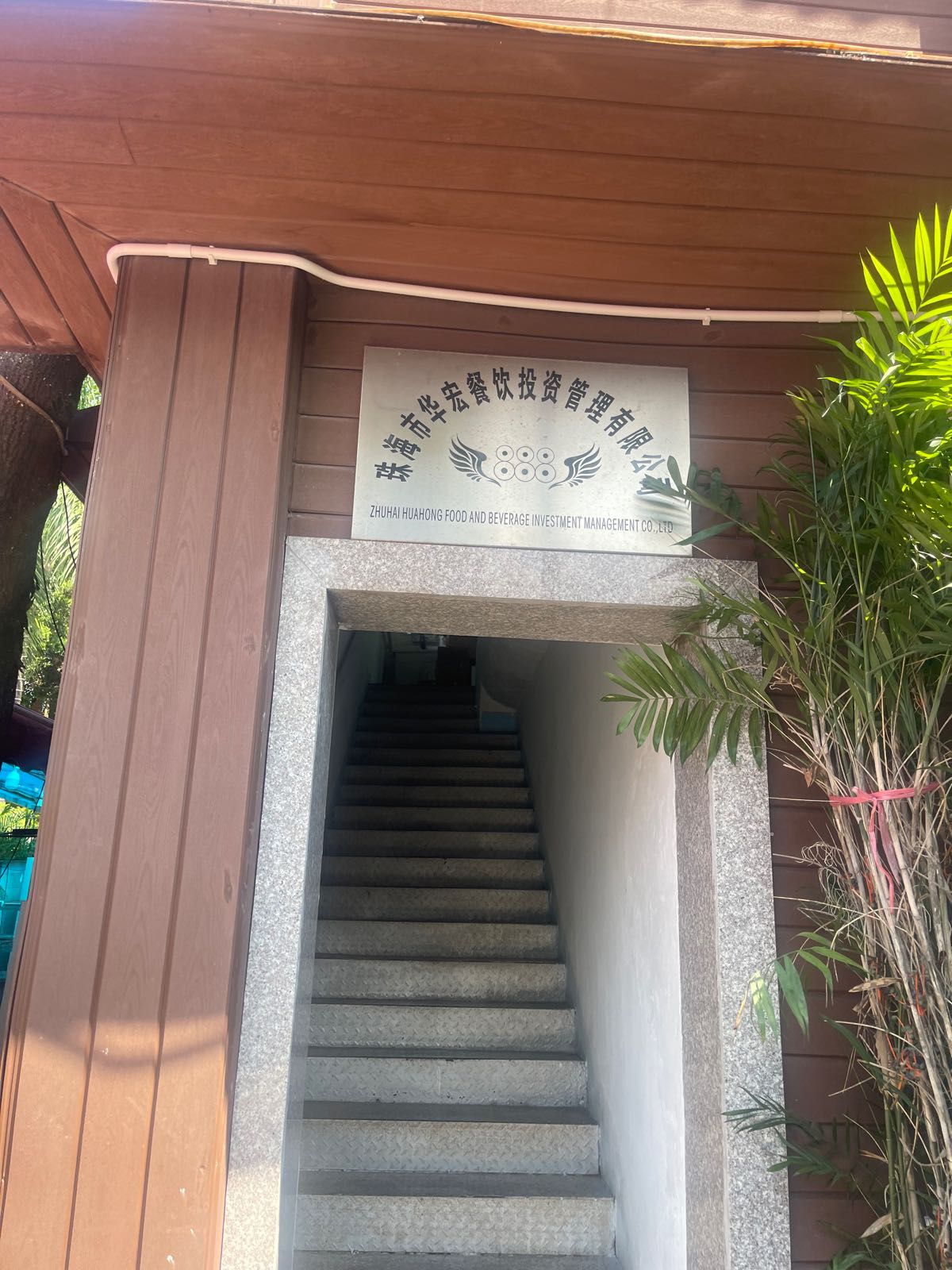 珠海市华宏餐饮管理投资有限公司
