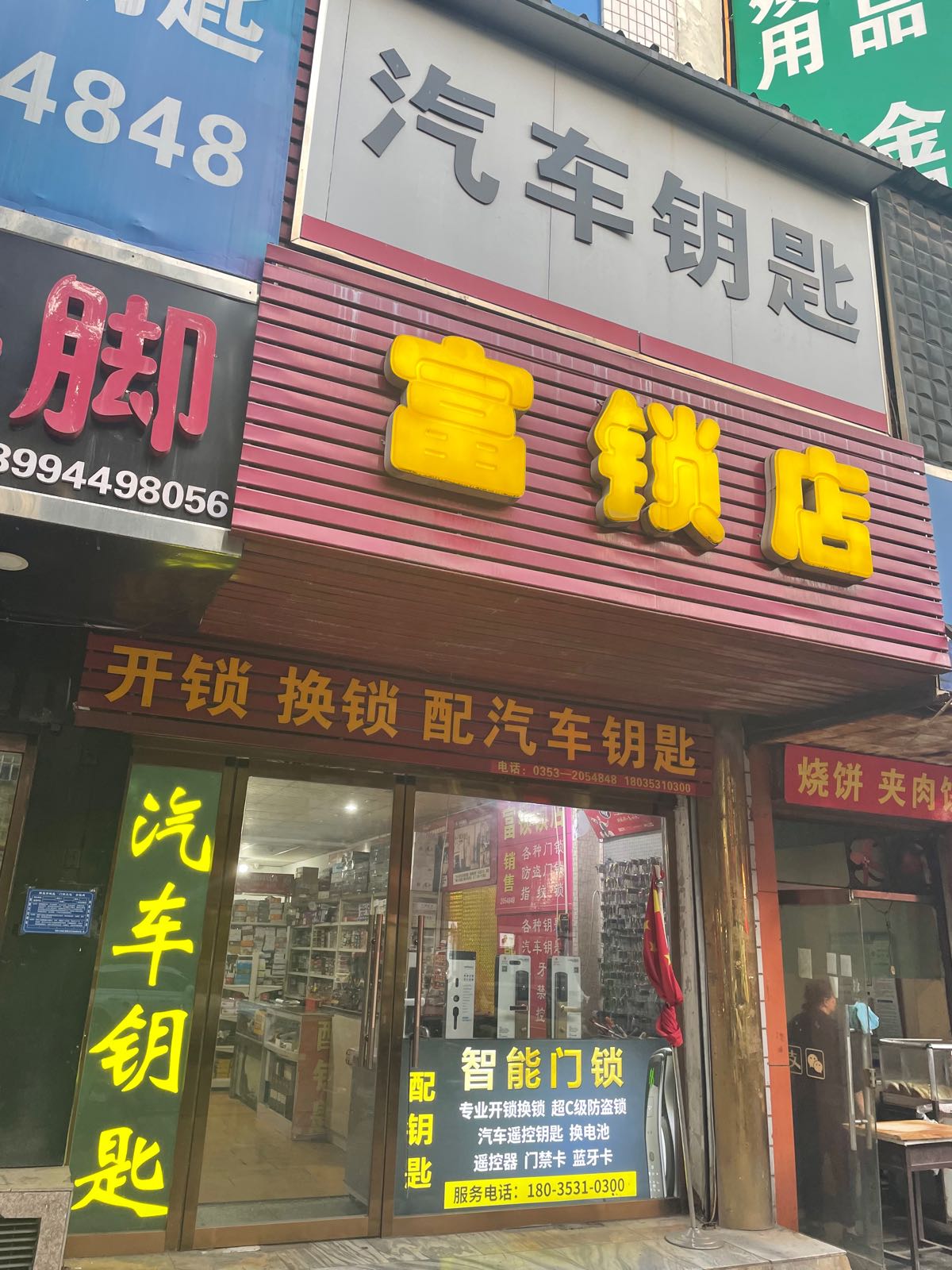 开锁配汽车钥匙(华盛南路店)
