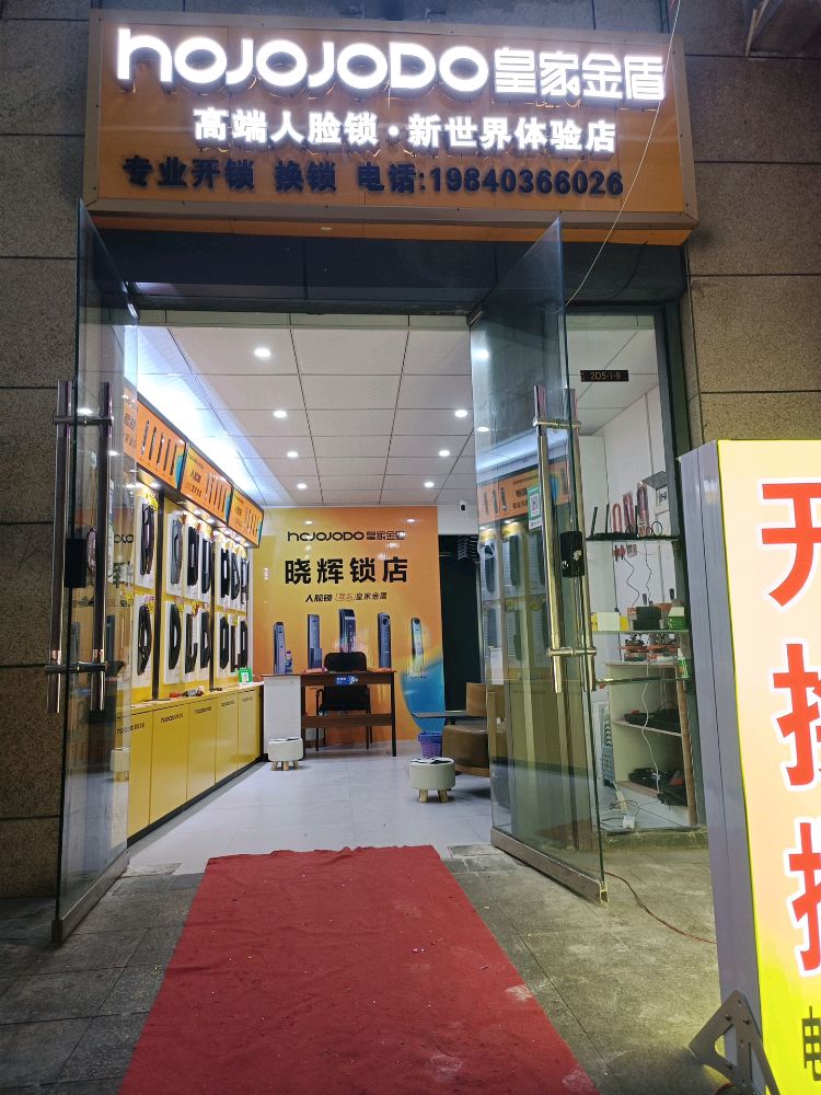 金晓辉锁店开锁换锁