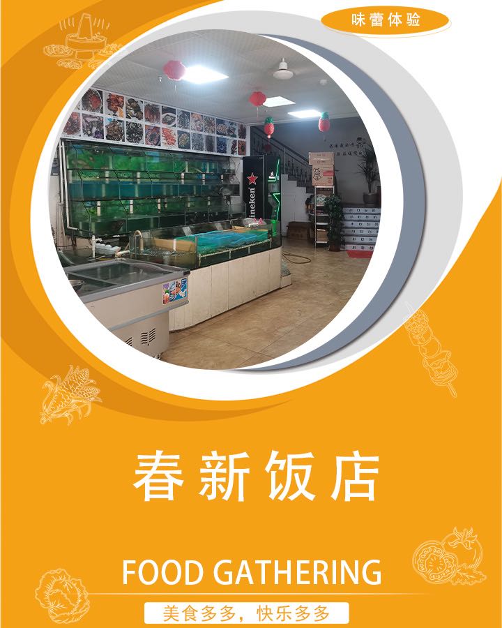 春新饭店