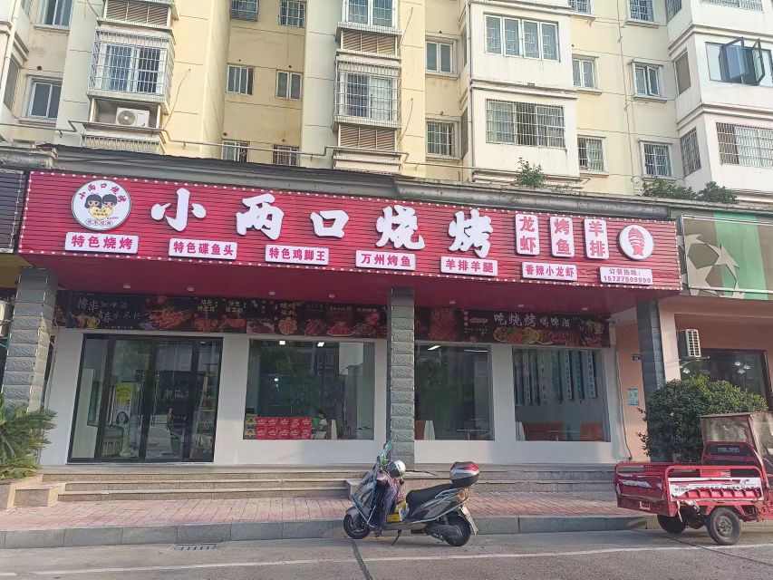 小两口烧烤(景泰店)