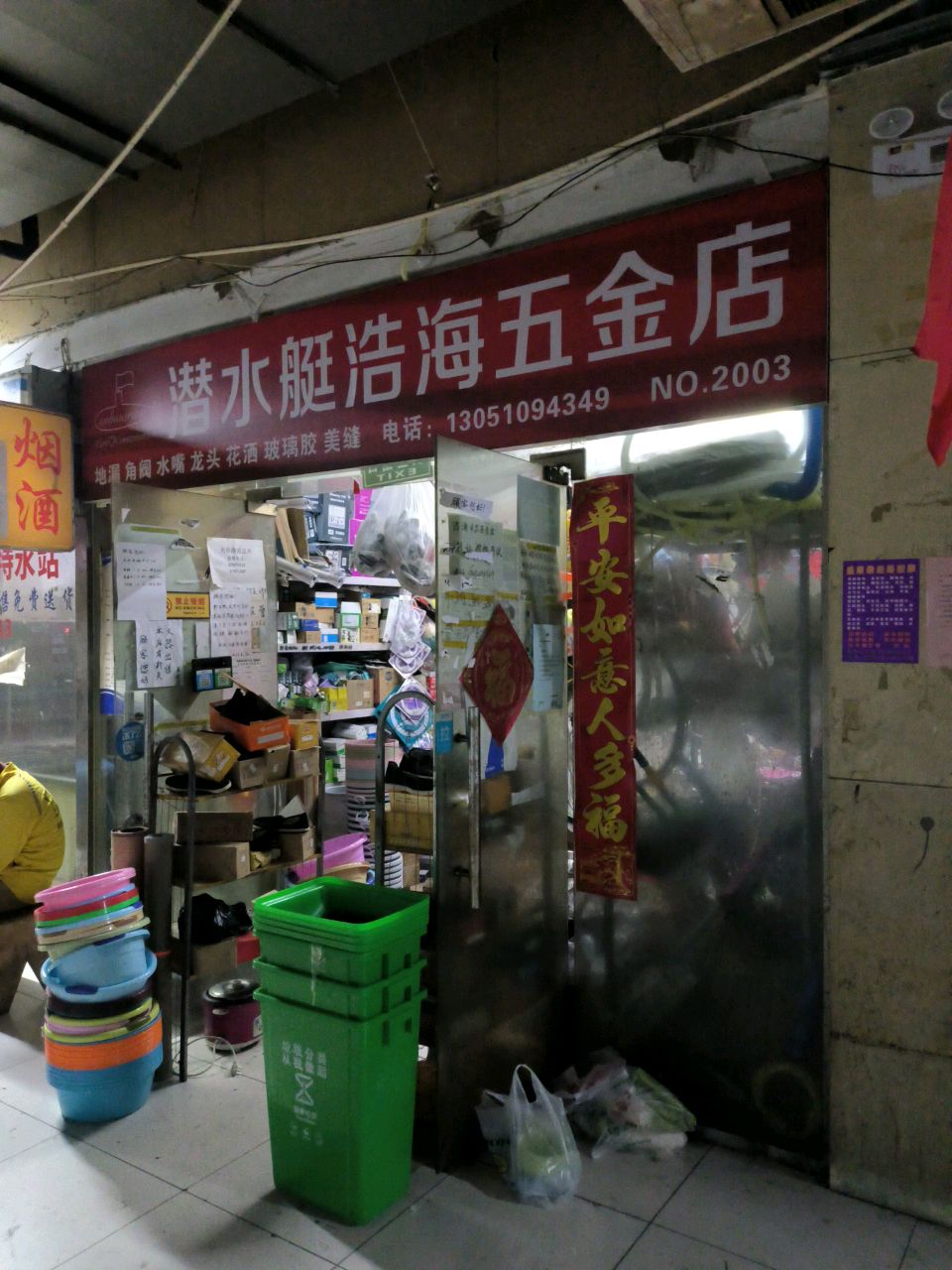 浩海日杂五金店