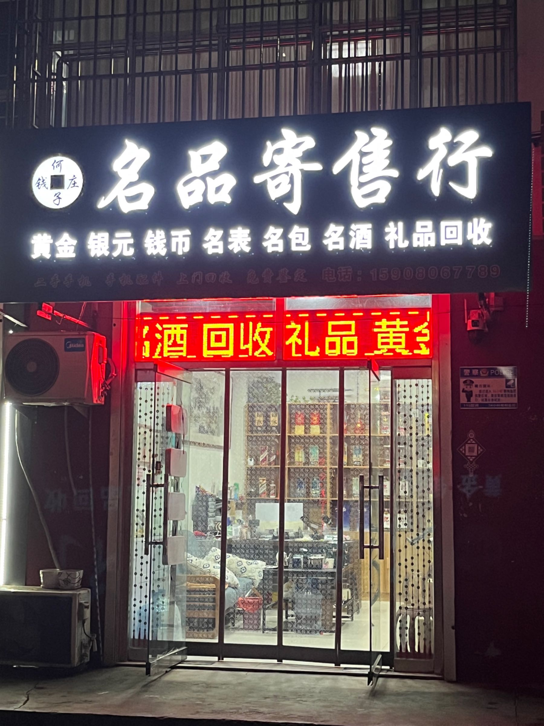 名品寄售行