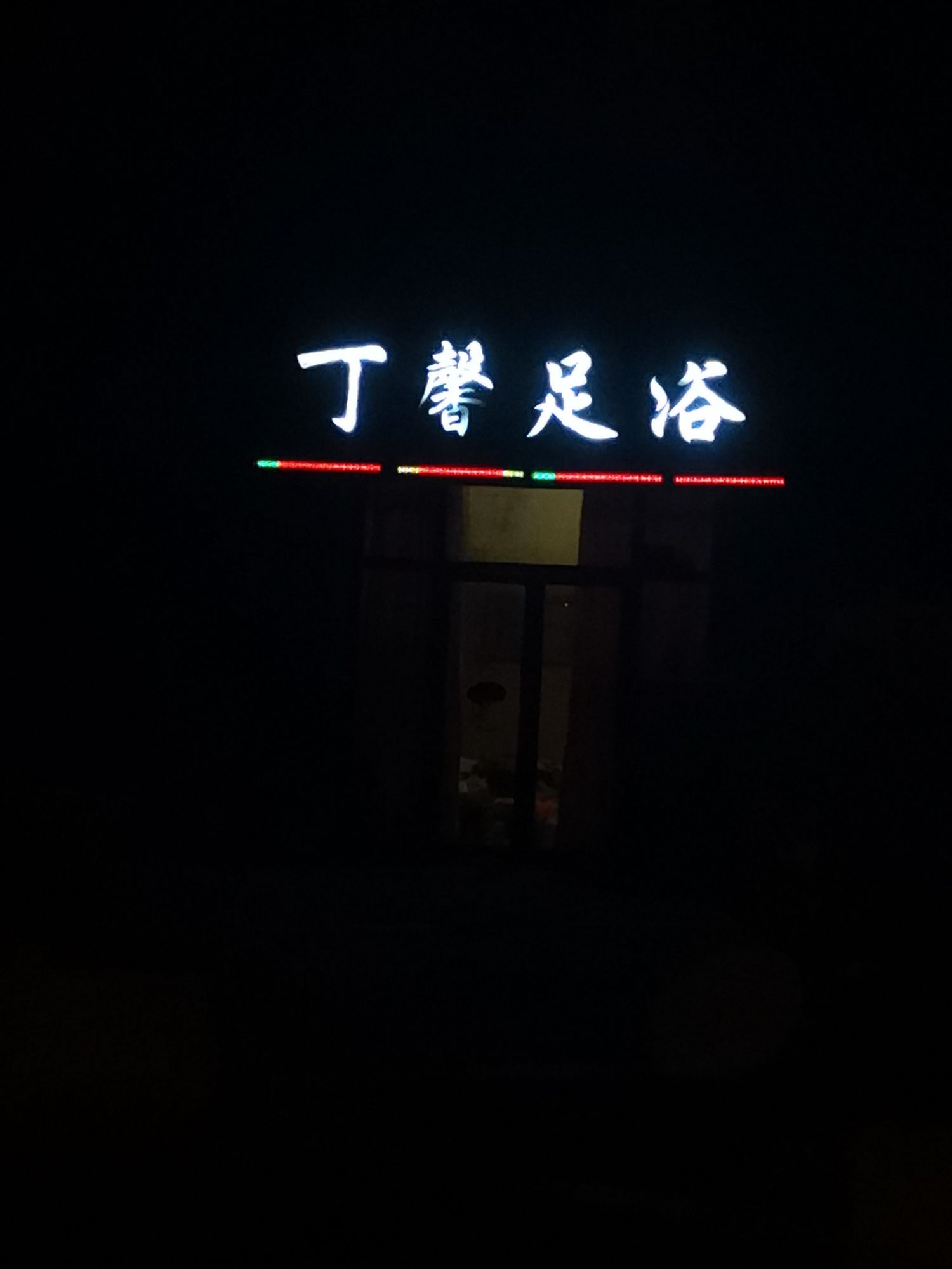 可馨足浴