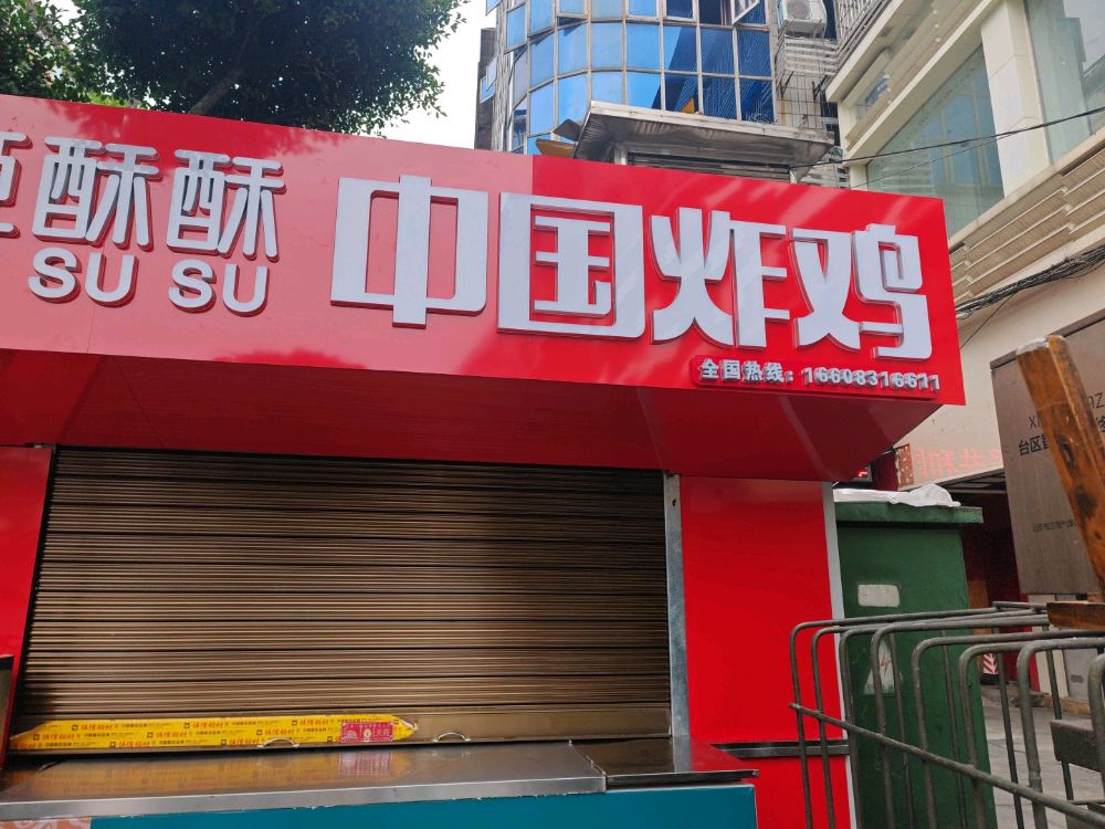 姬酥酥·中国炸鸡(大观楼店)