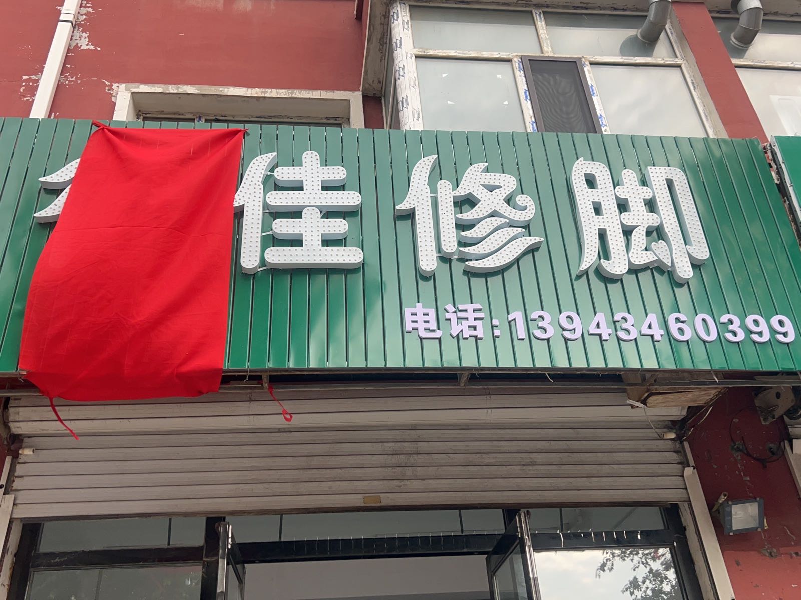 行佳修脚