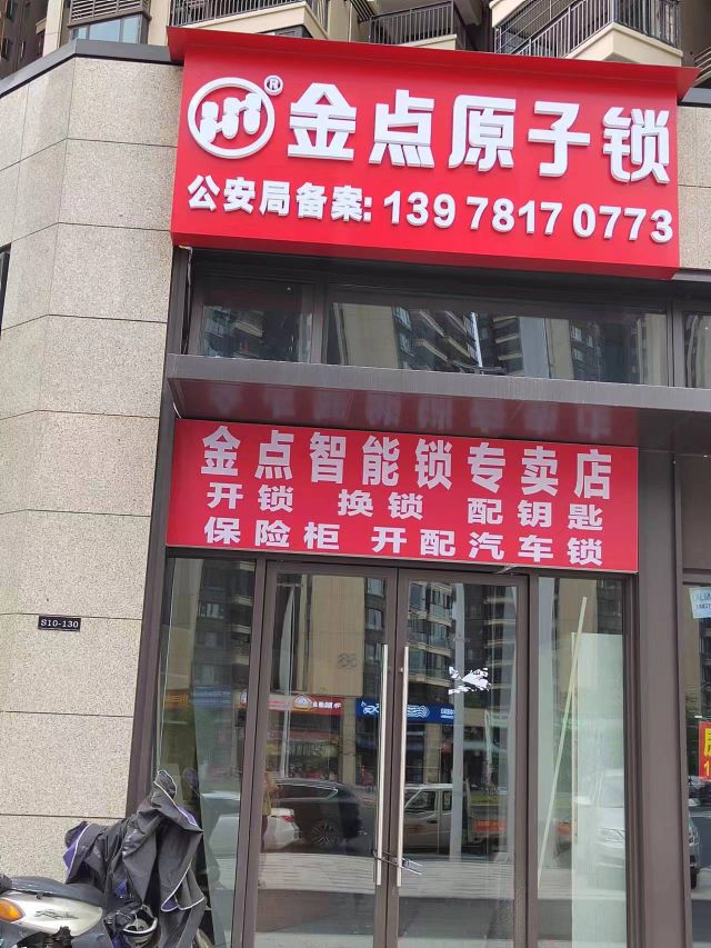 金点原子锁开锁换锁专卖店(玖誉城店)