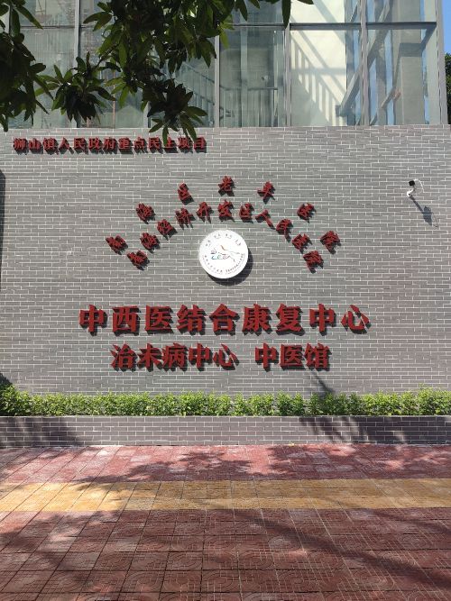南海经济开发区人民医院中西医结合康复中心