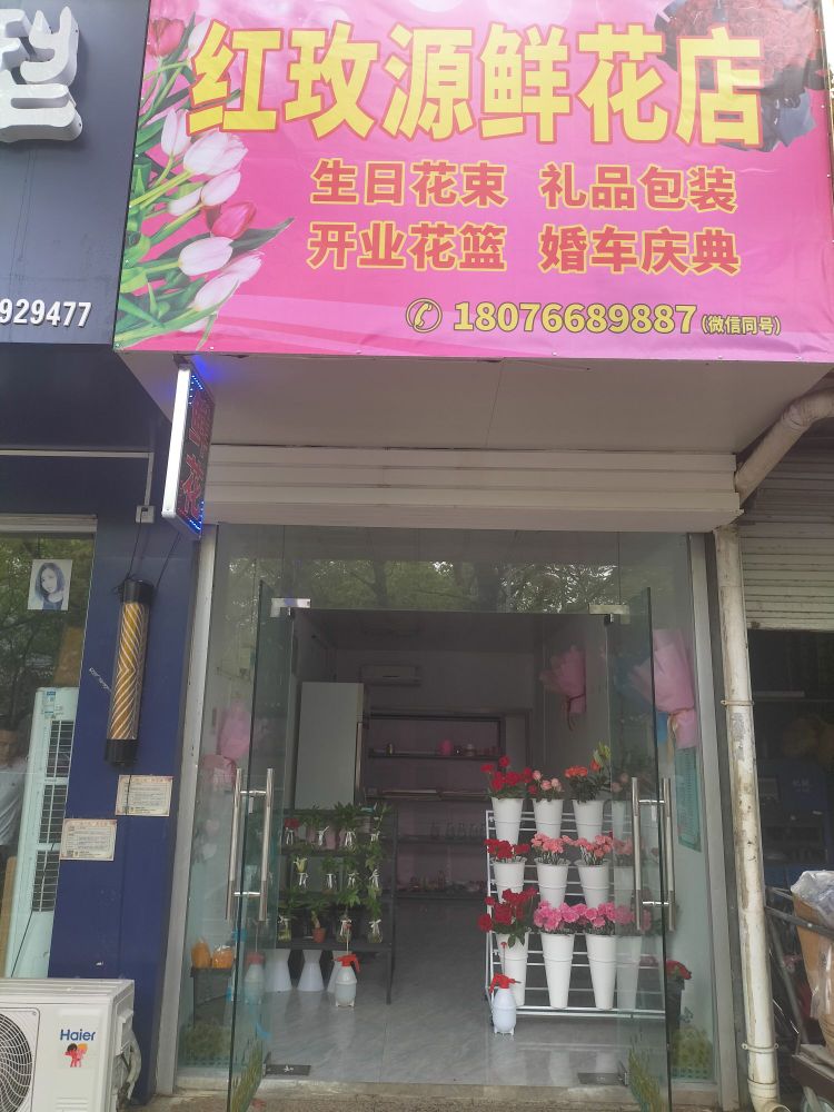 红玫源鲜花店