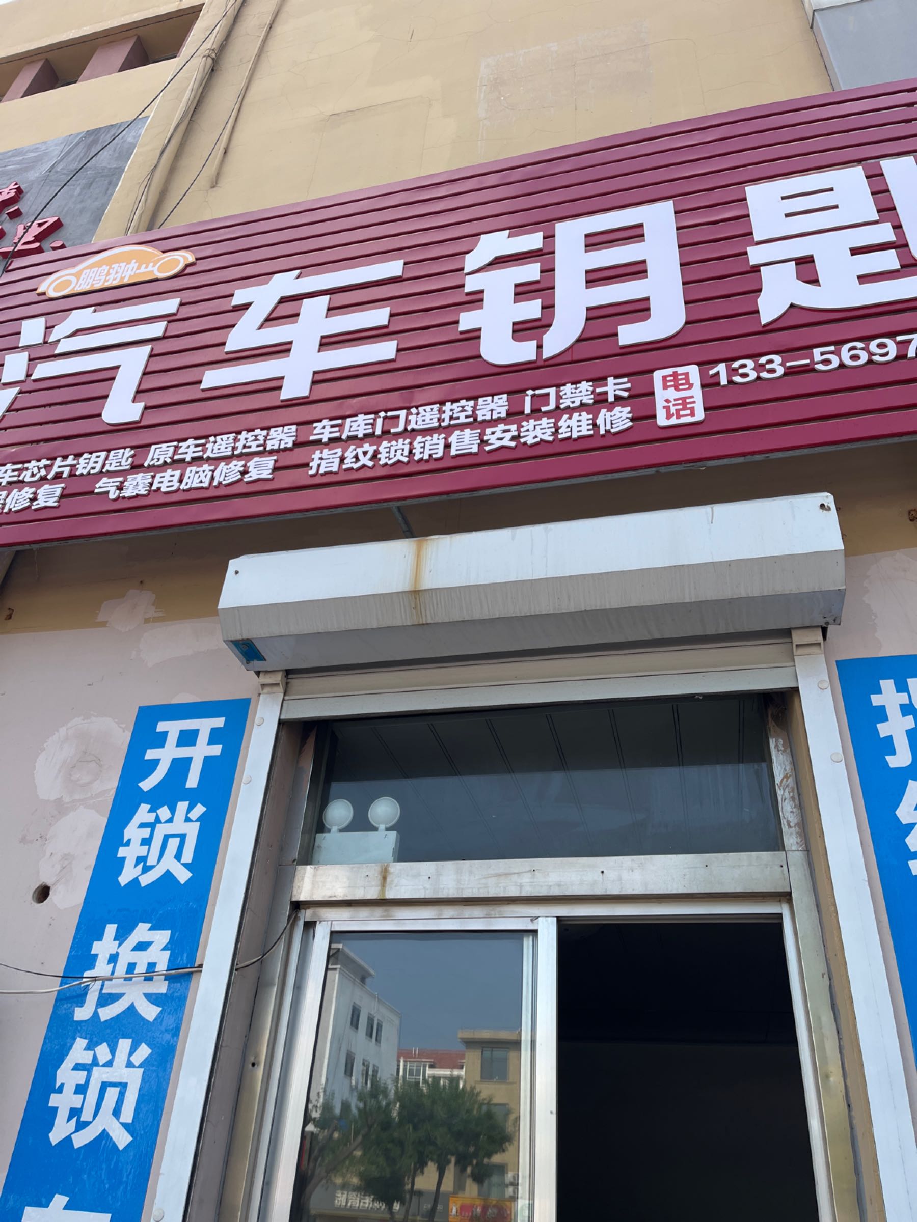 鹏翀汽车钥匙开锁