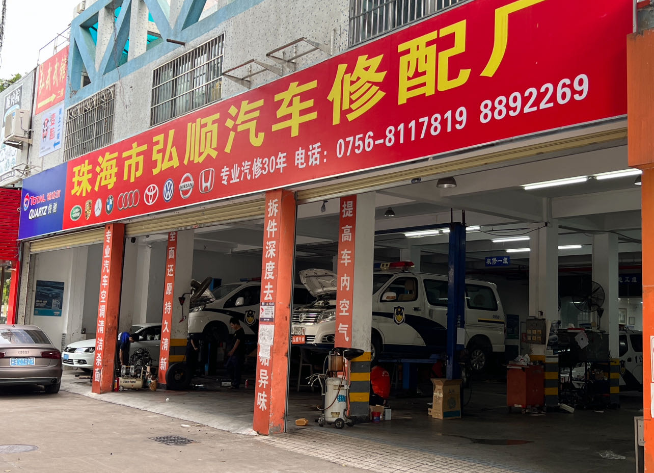 珠海市弘顺汽车修配厂