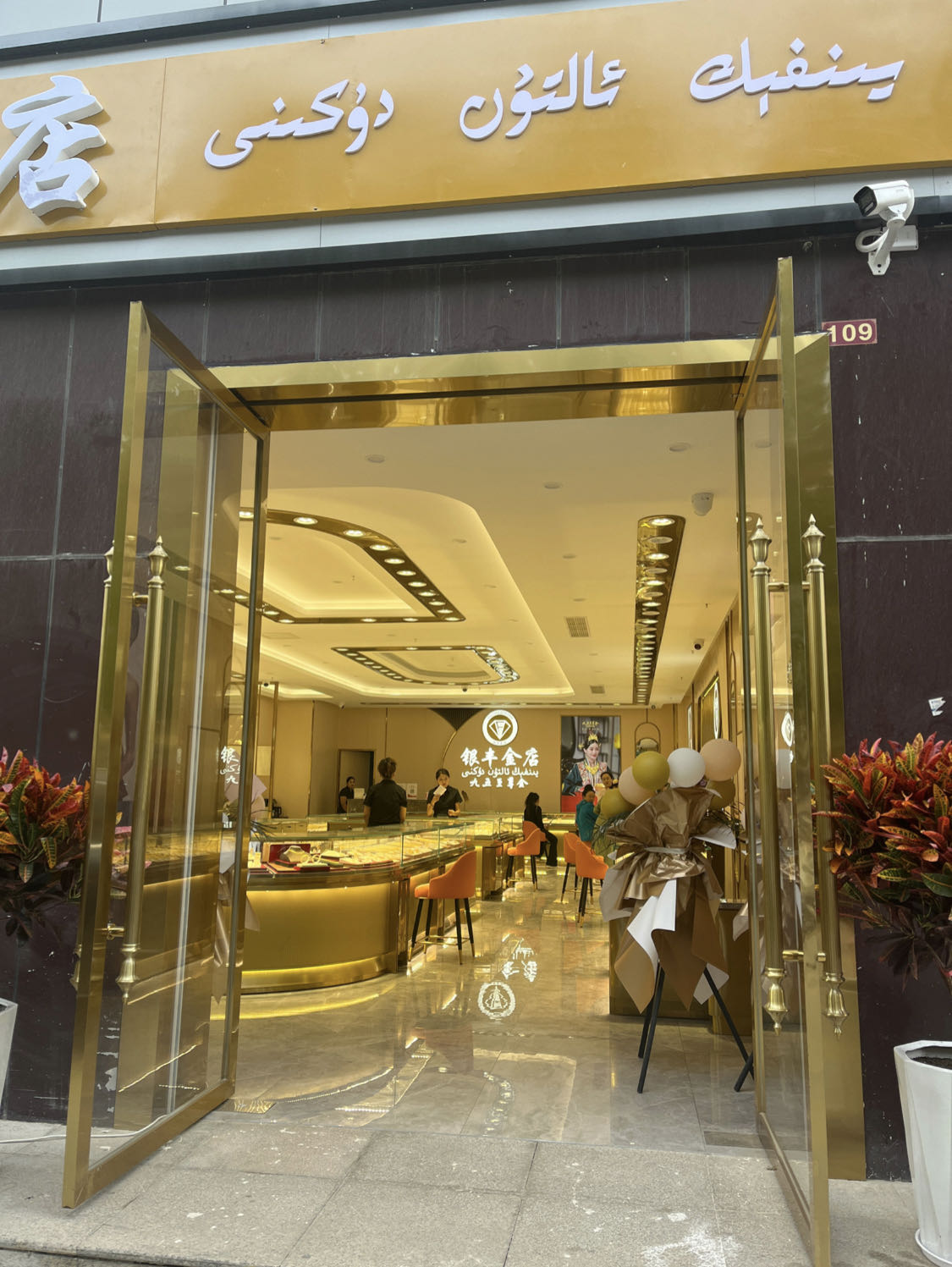 银丰金店