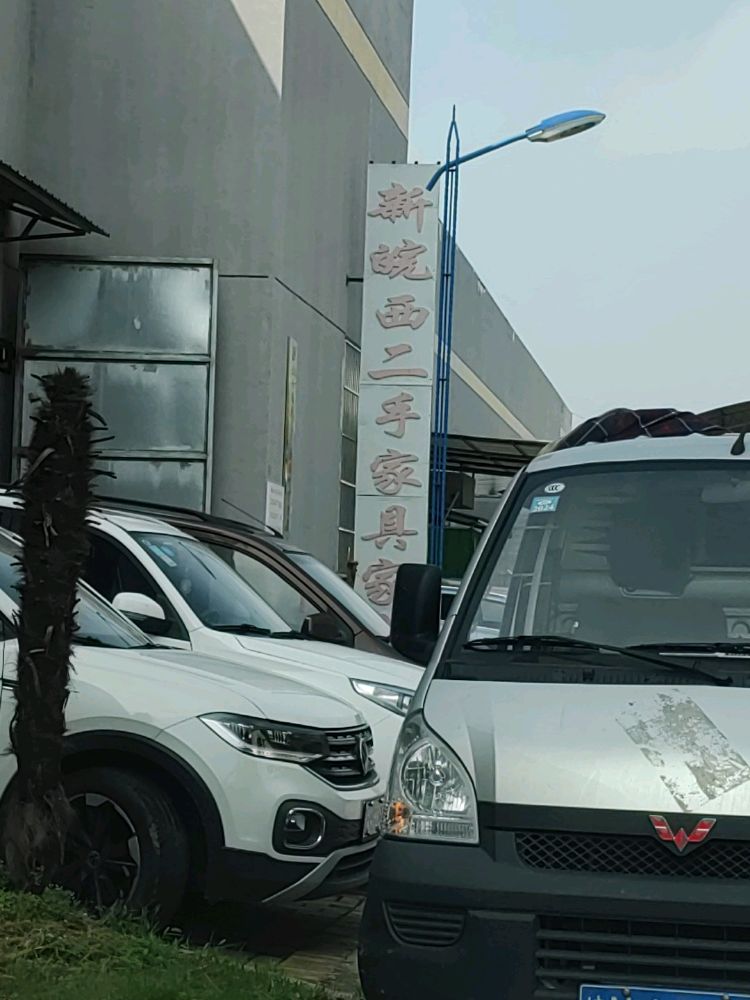 六安新皖西二手家电家具大市场