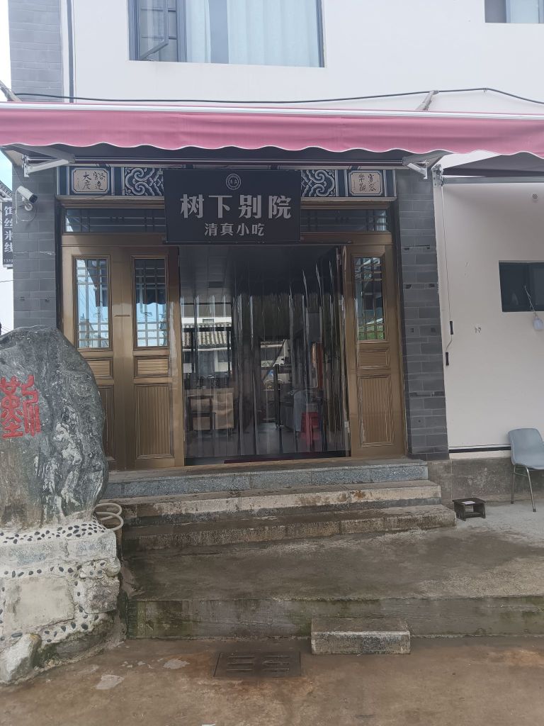 树下别院清真小吃