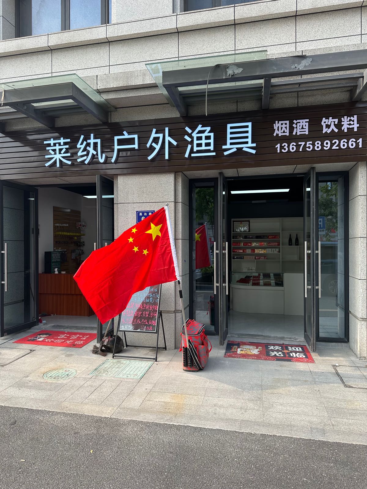 莱纨户外渔具
