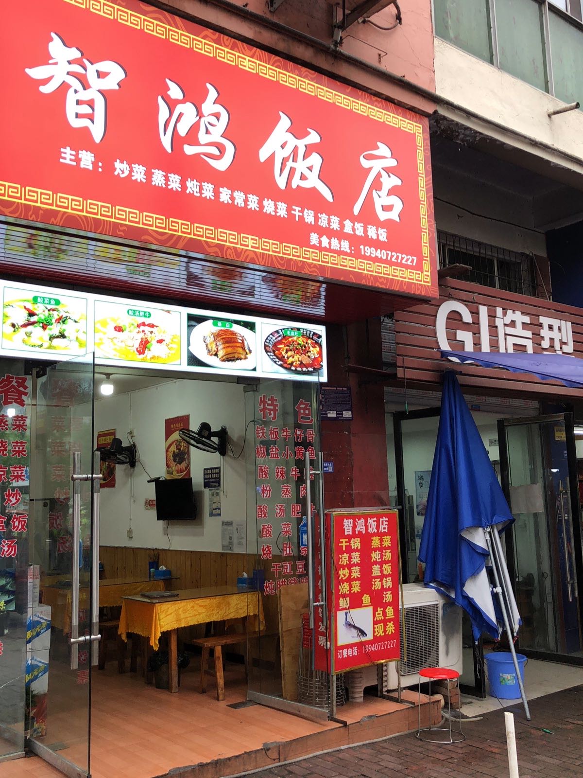 智鸿饭店