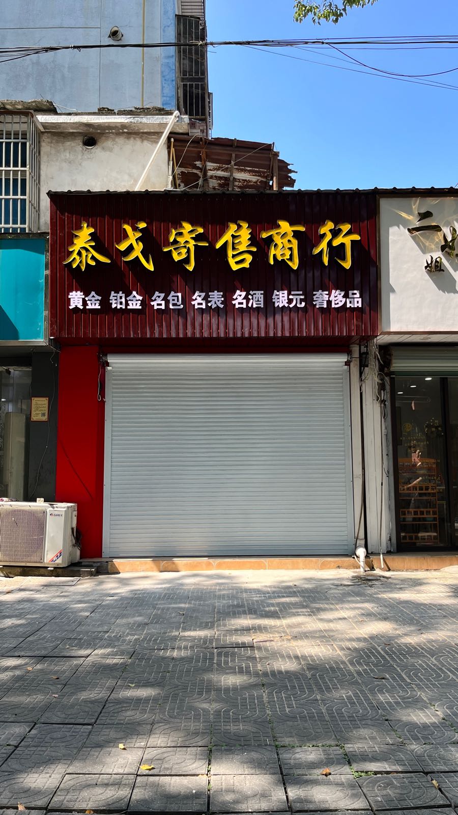 泰戈寄售商行