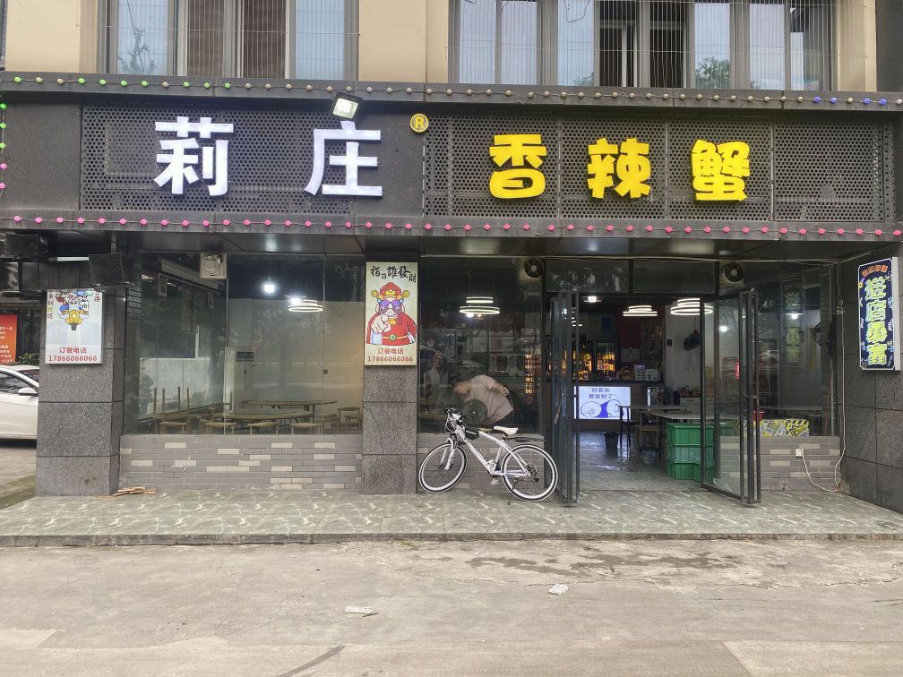 莉庄香辣蟹