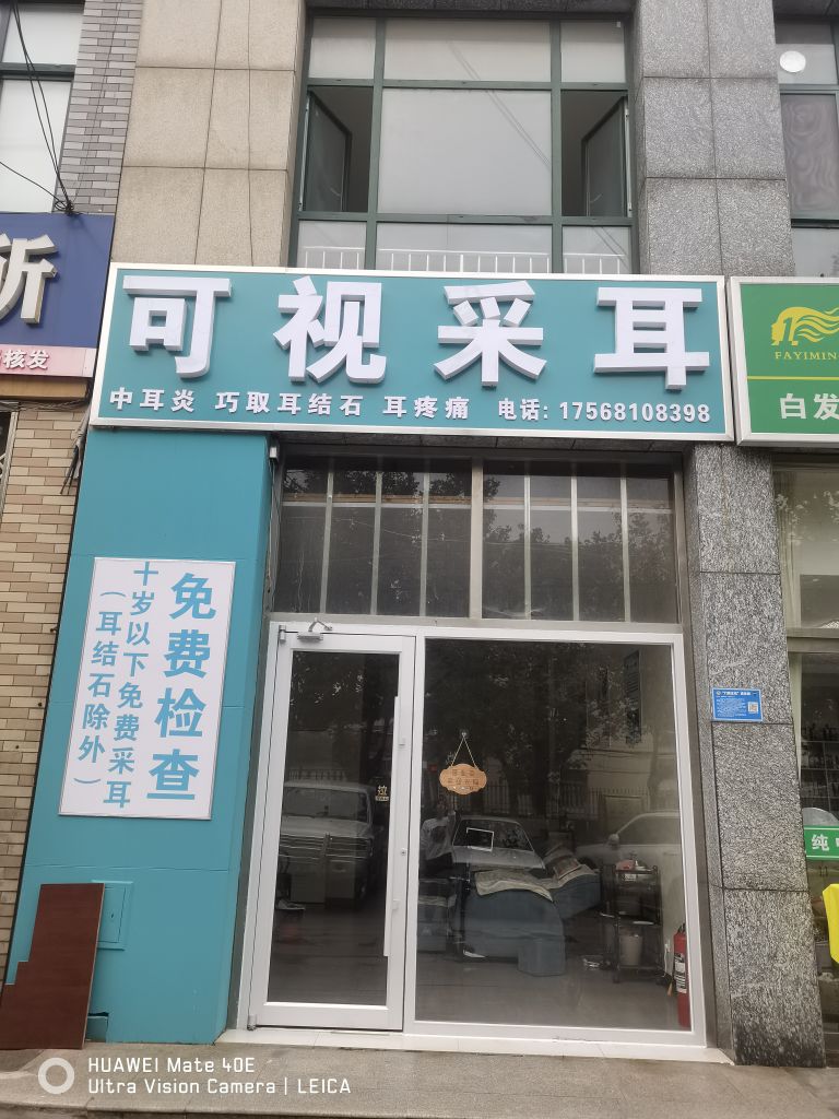 专业可视采耳(金龙御景苑店)