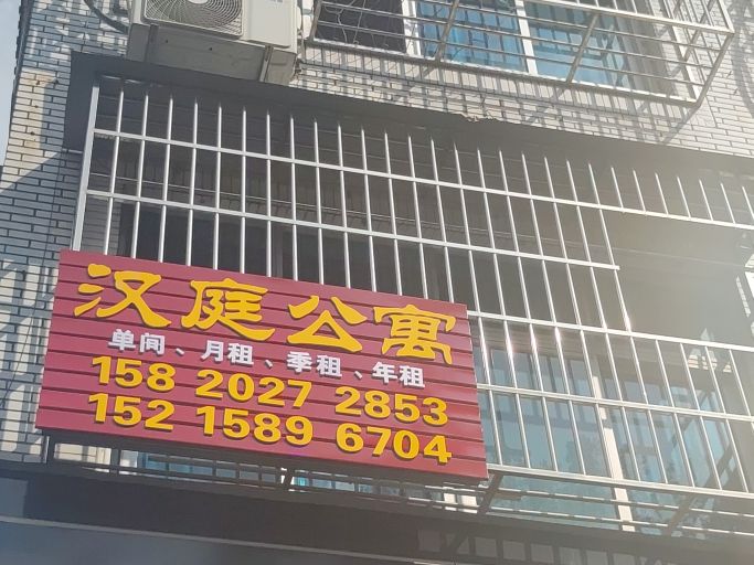 汉庭公寓