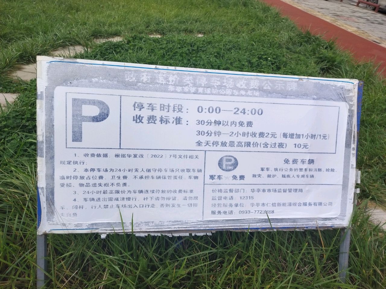 华亭市体育运动公园停车场