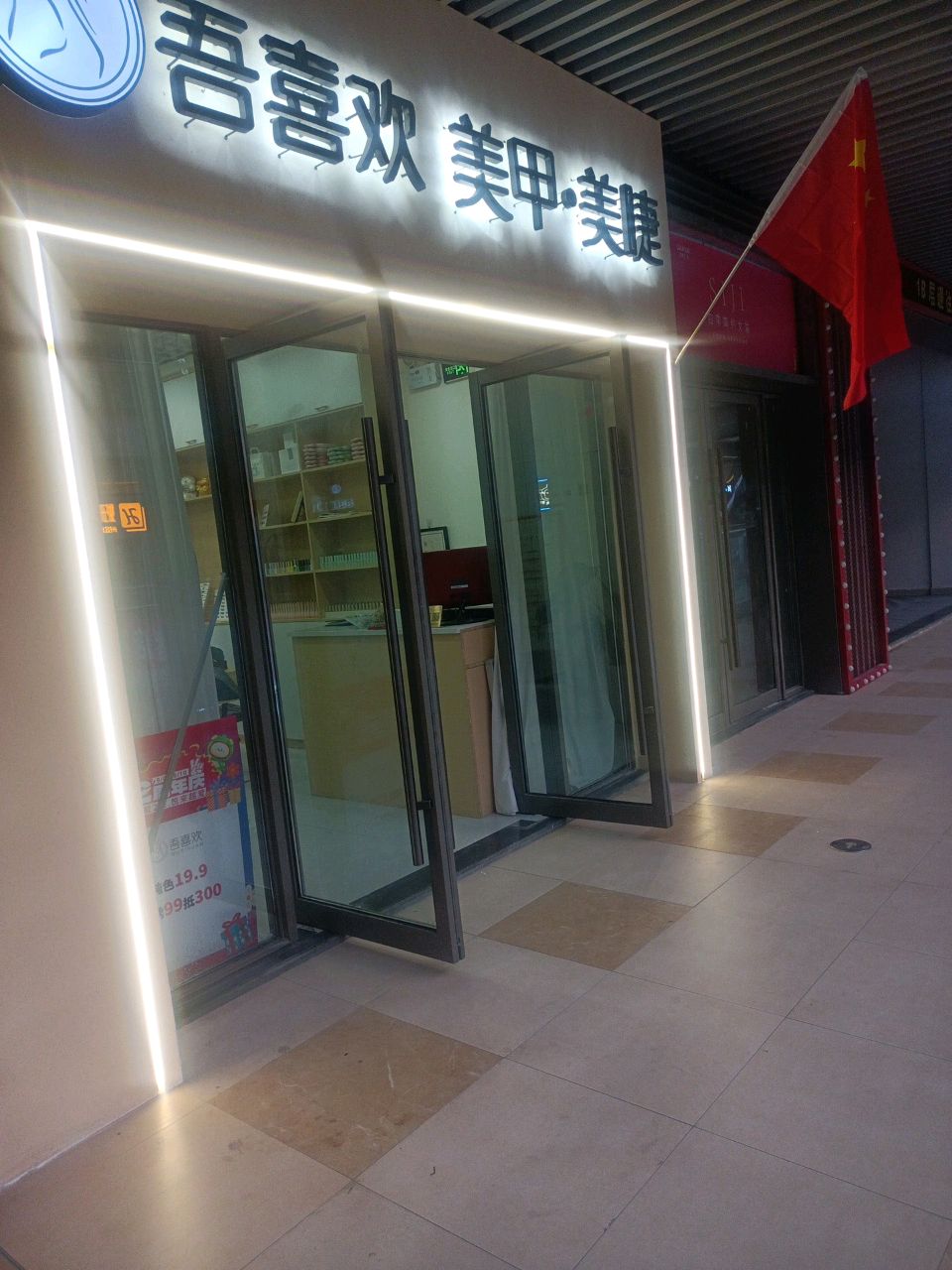 吾喜欢美甲美睫(吾悦广场店)