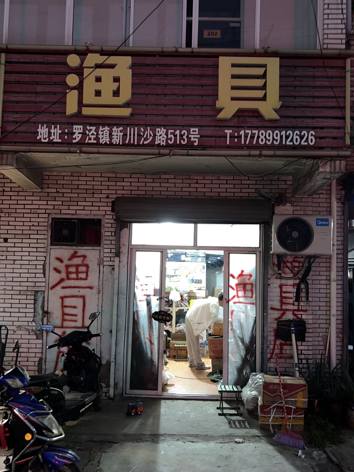 渔具