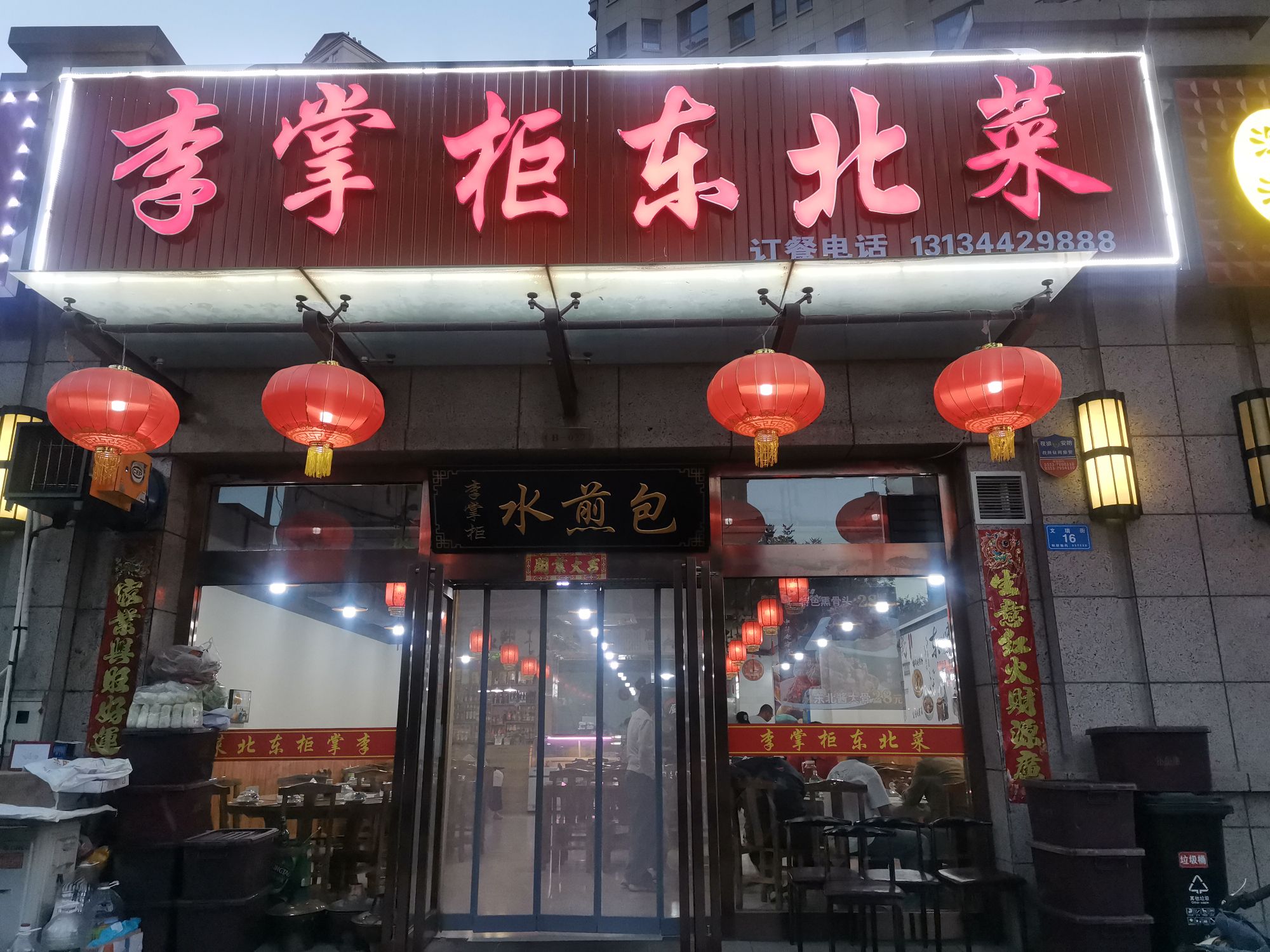 李掌柜东北菜(同煤新苑B区店)