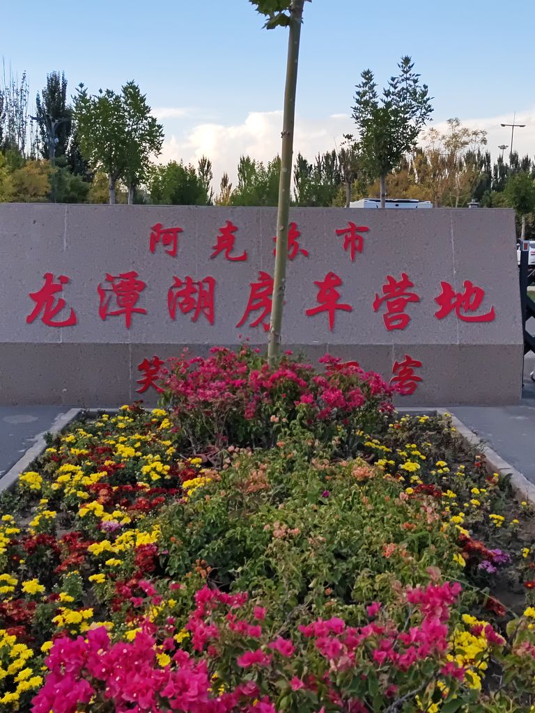 阿克苏市龙潭湖房车营地