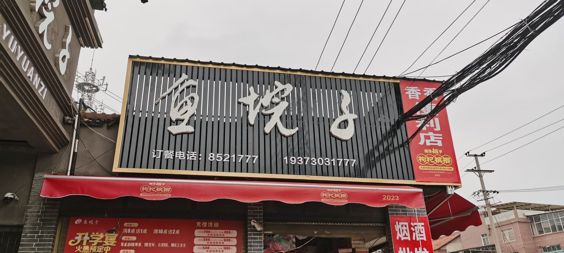 鱼垸子(冷水铺店)