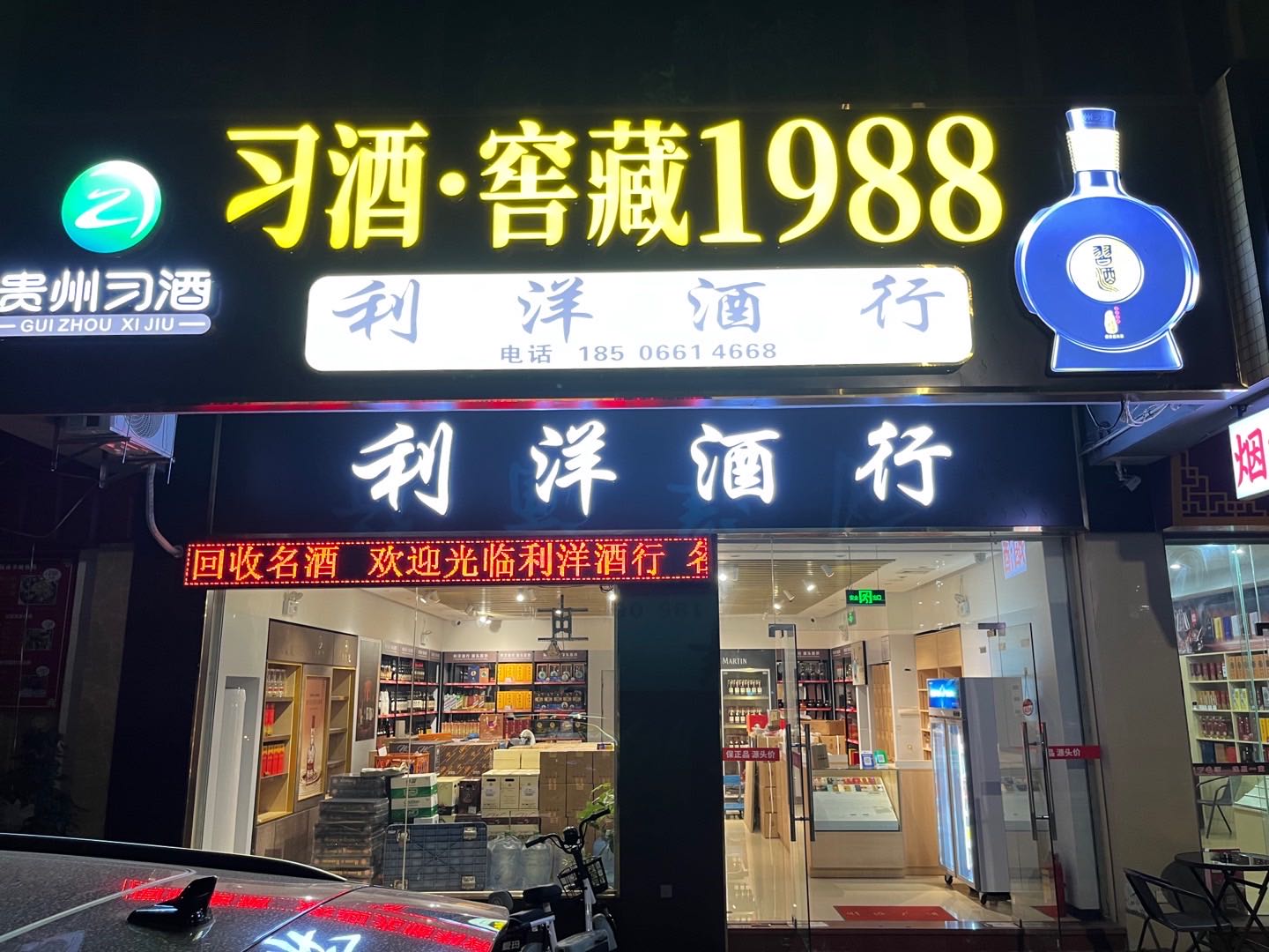 利洋酒行