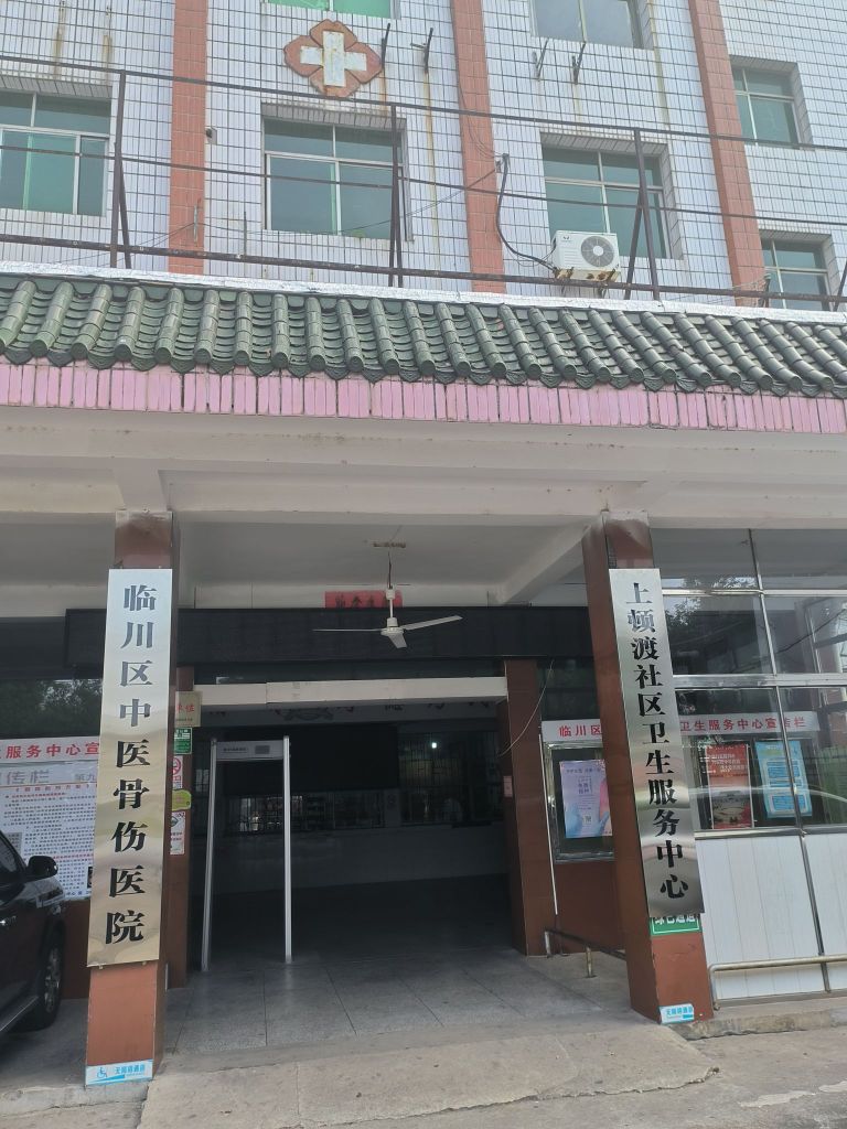 临川区中医骨伤医院