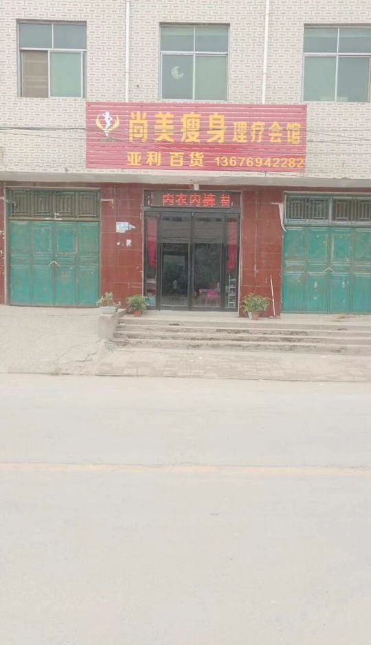 巩义市回郭镇亚利百货商店