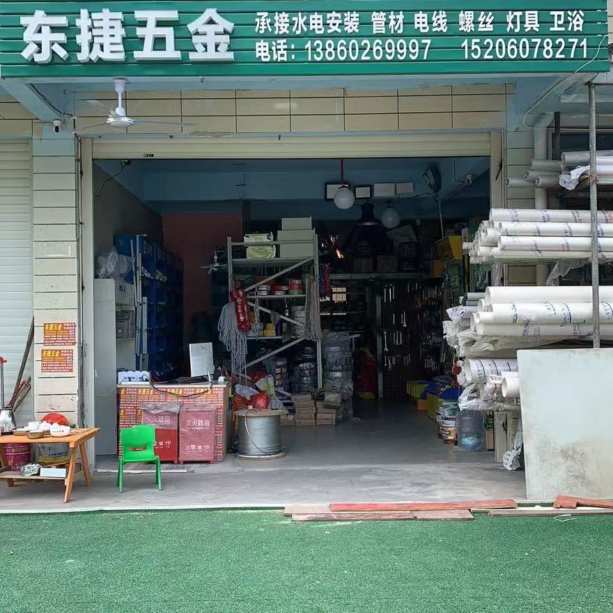 东捷五金(龙岩北店)