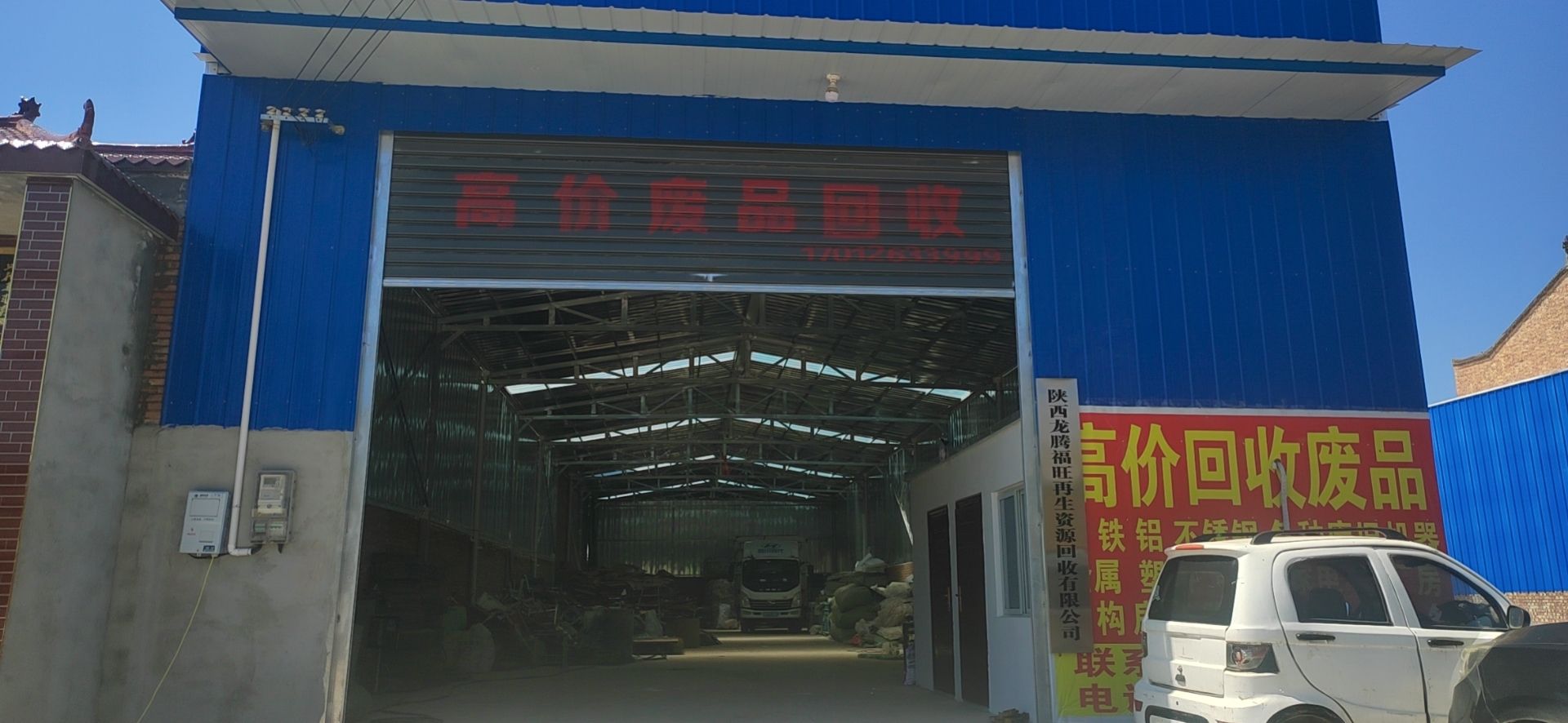 陕西龙腾福旺再生资源回收有限公司