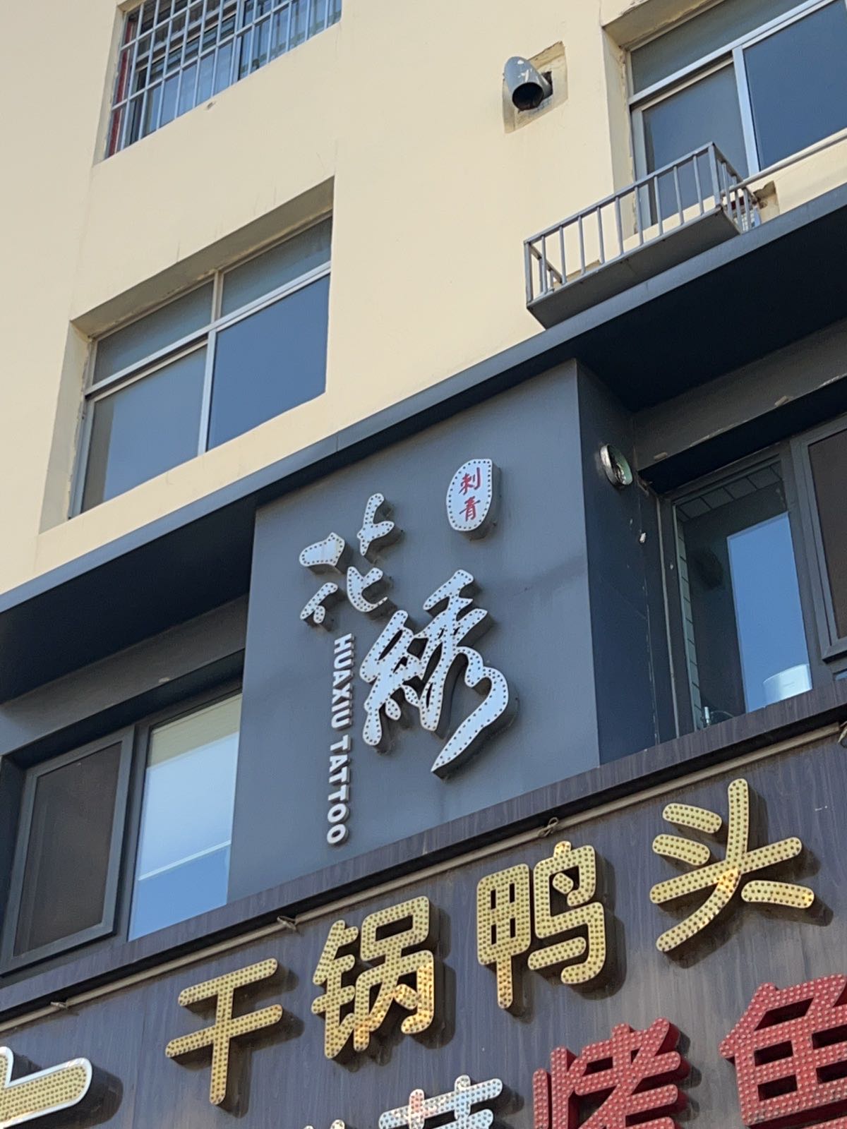 花绣刺青