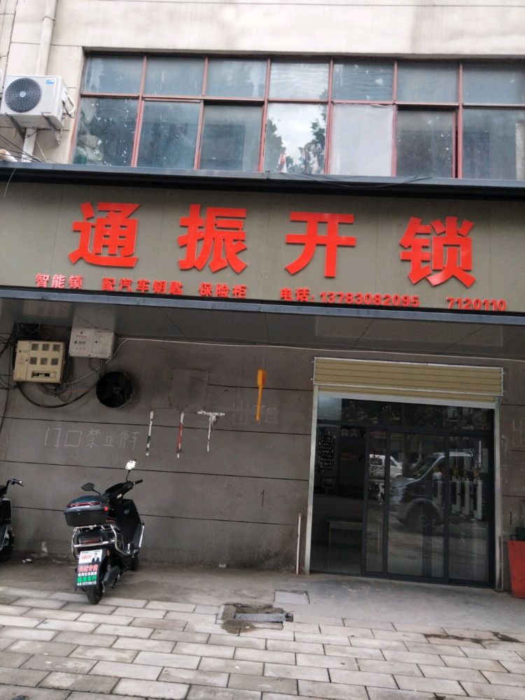 舞阳通振开锁