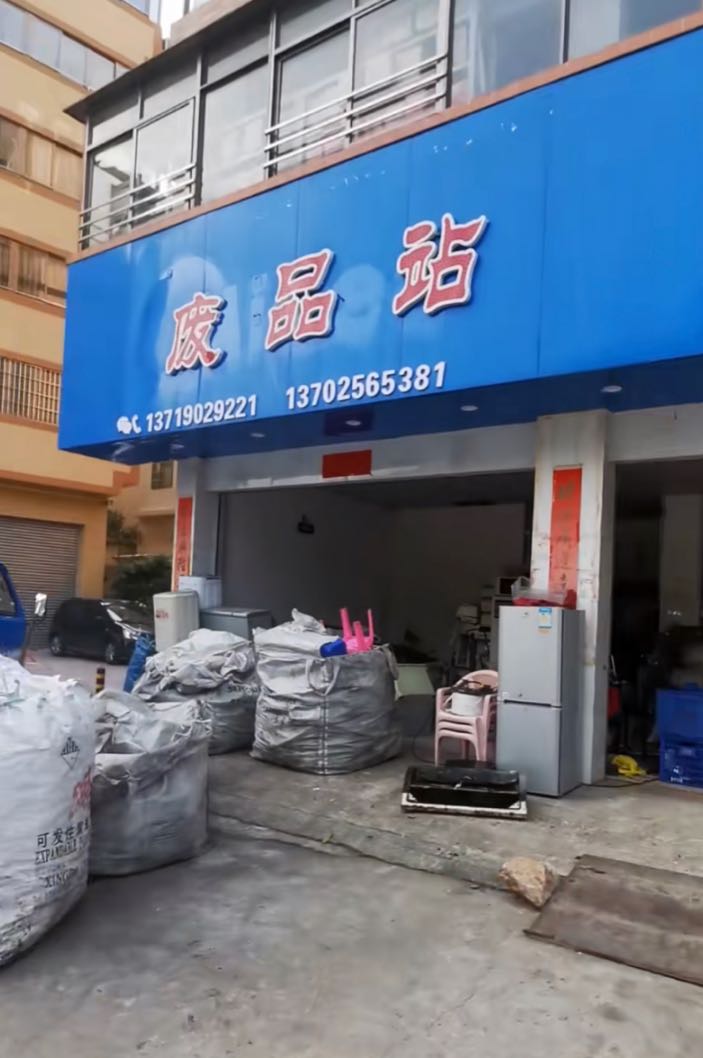 薛景明废品回收站