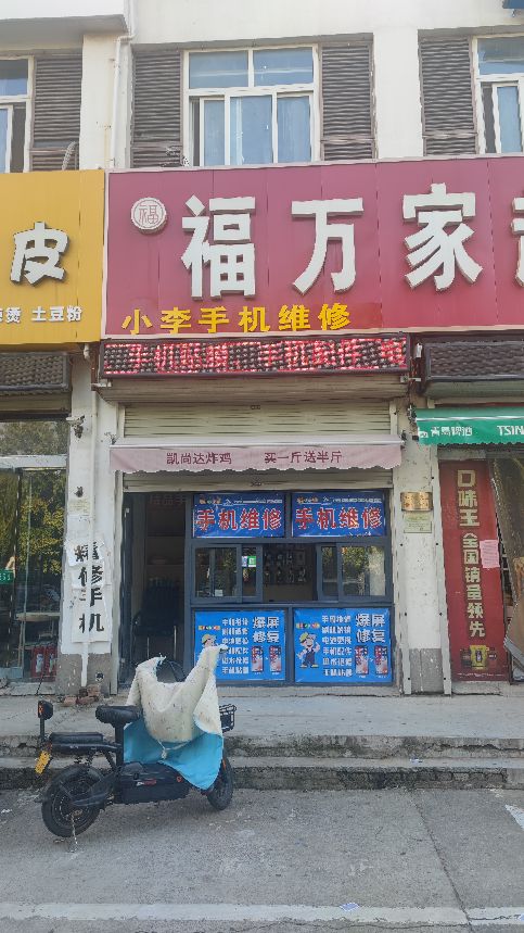 小李手机维修(黄山路店)