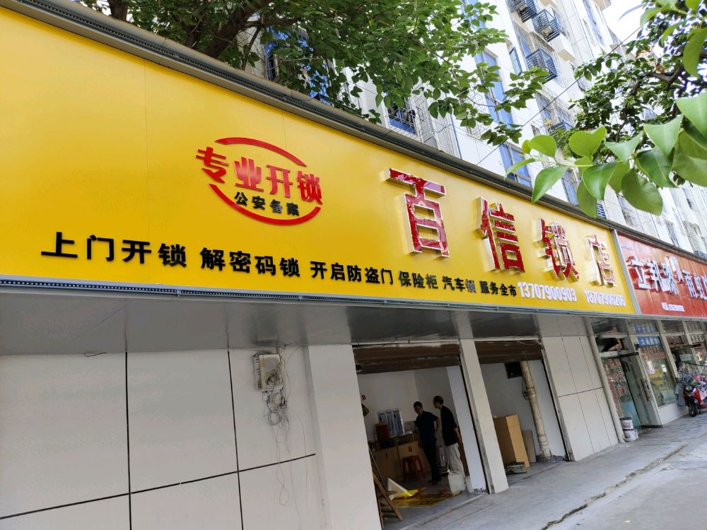 百信锁店