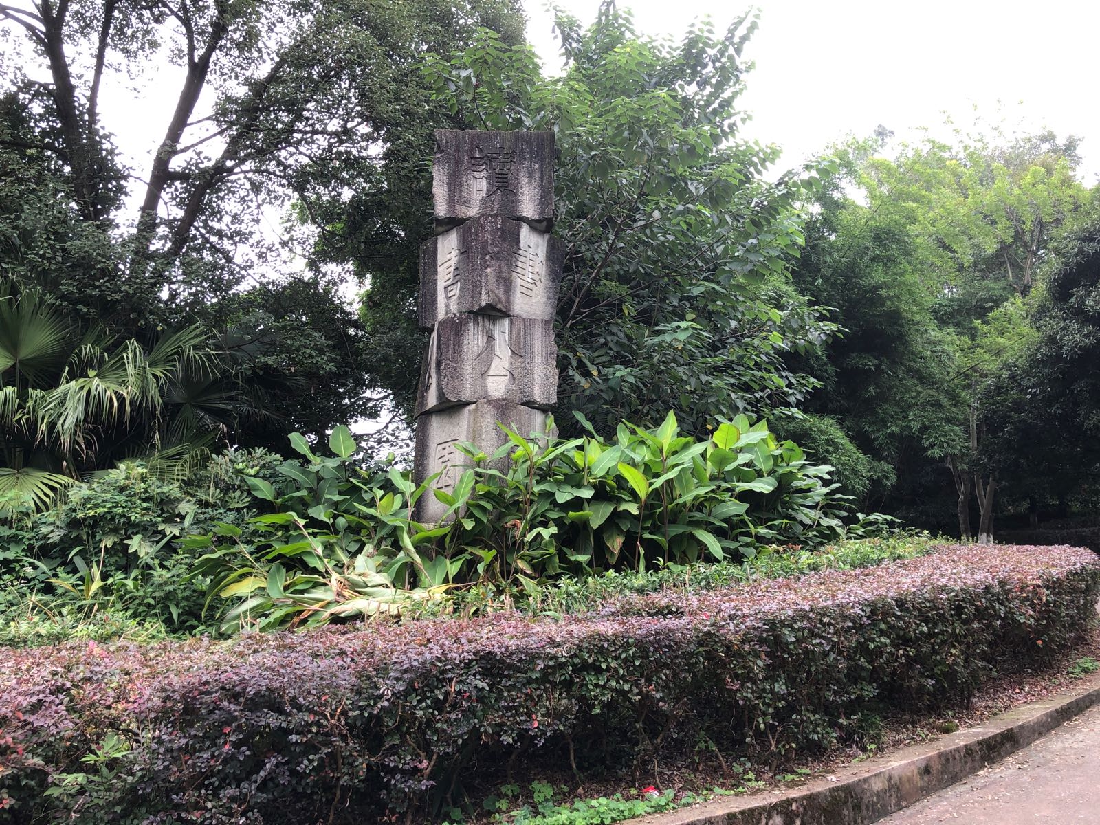 读书公园