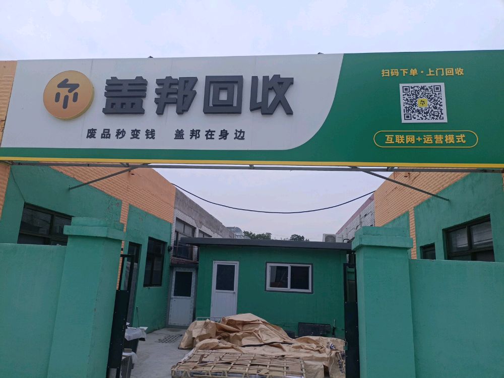 盖邦回收