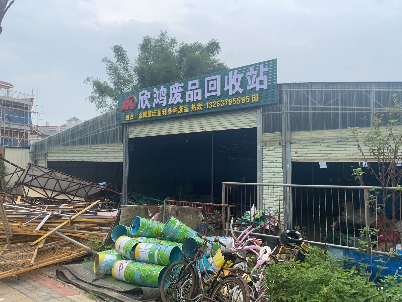 欣鸿废品回收站