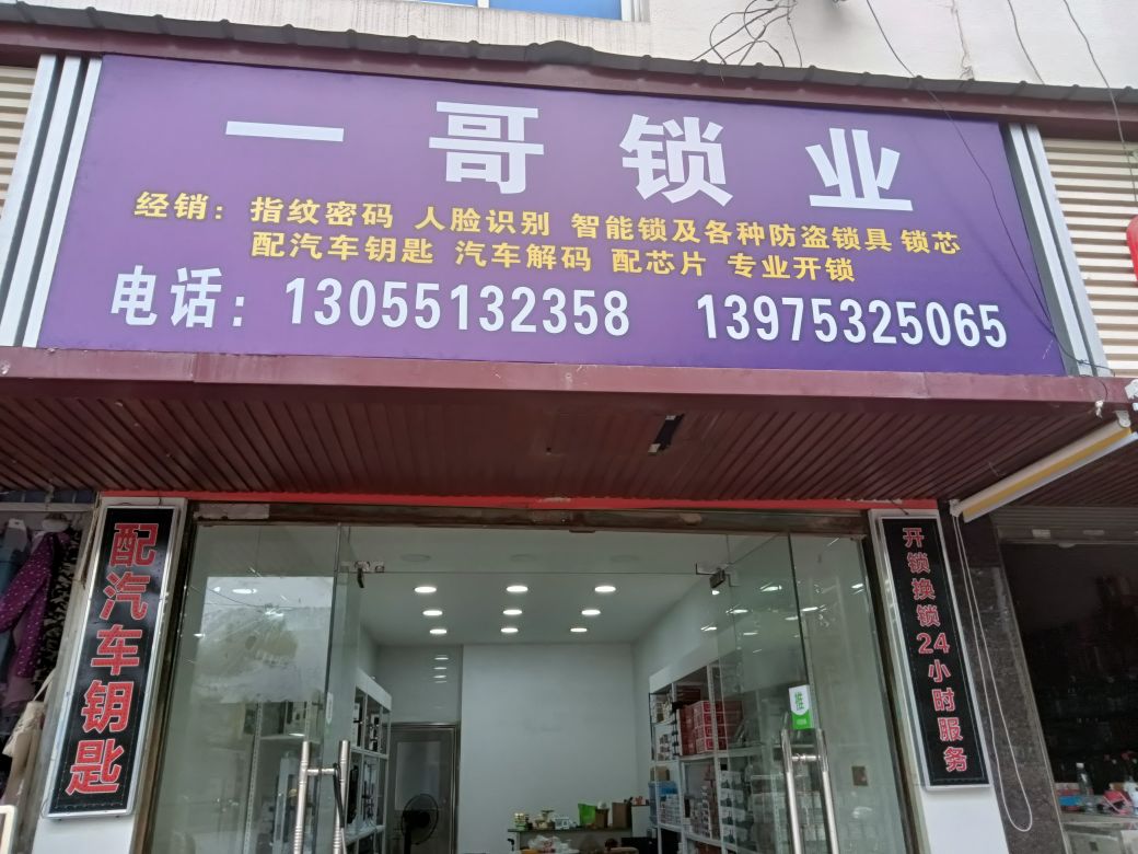 一哥锁业