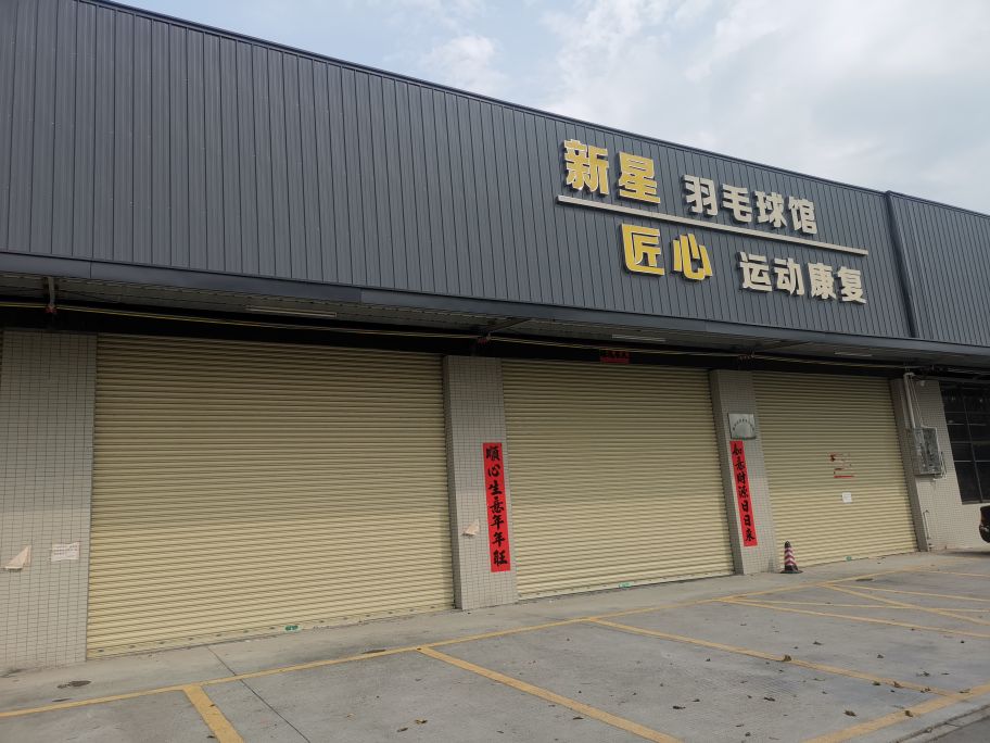 新星羽毛球馆