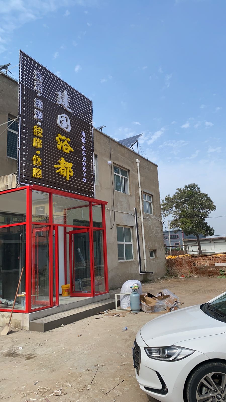 建国洗浴