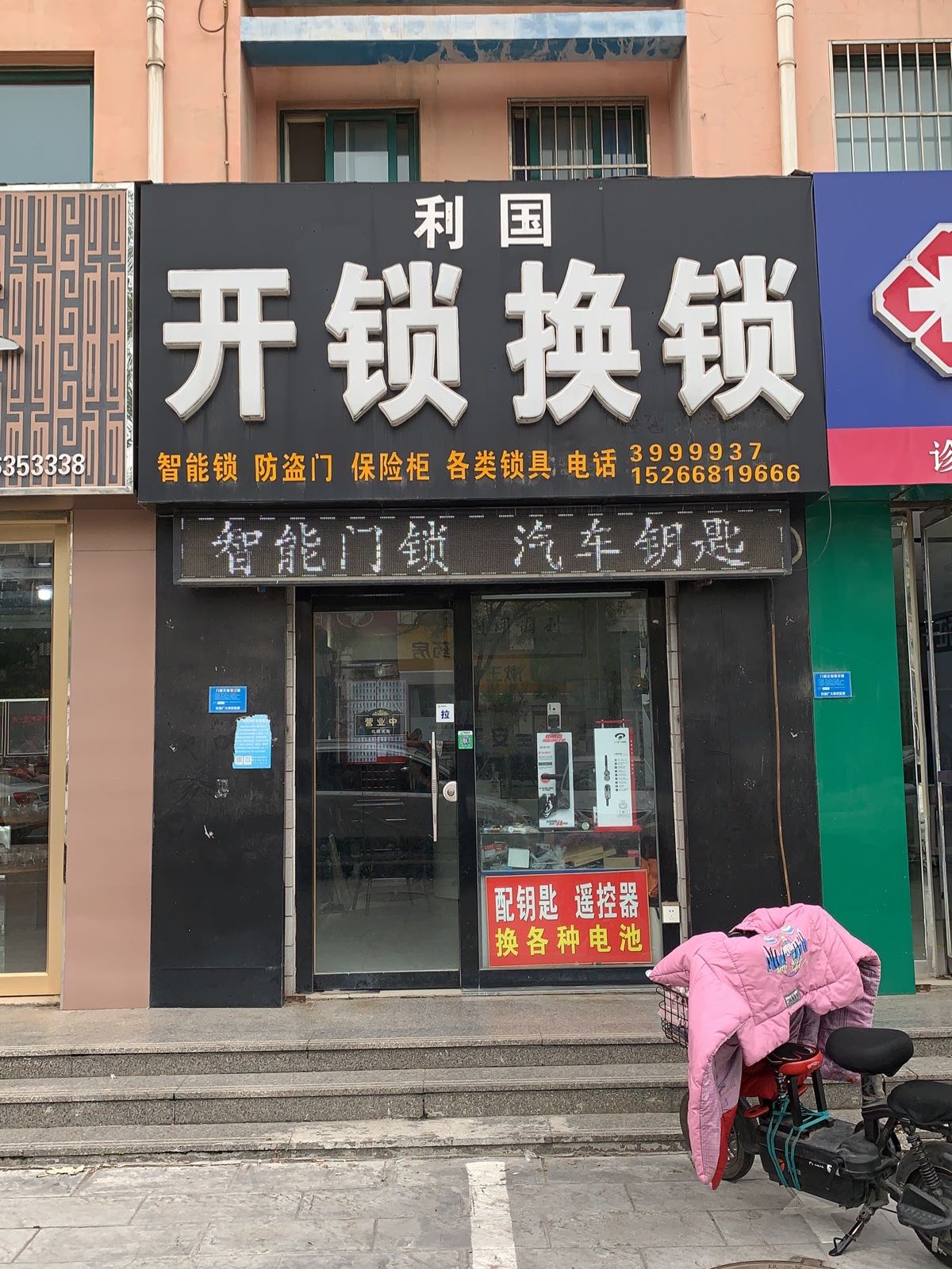 利国开锁汽车钥匙(和谐家园店)