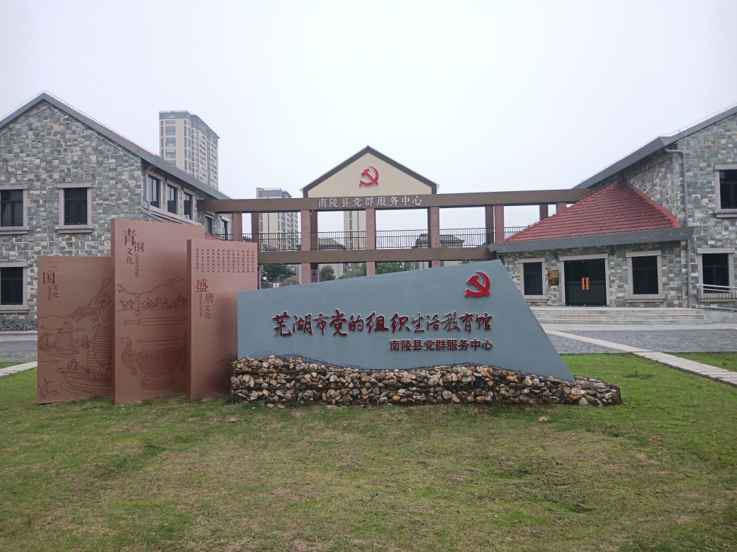 芜湖市党的组织生活教育馆