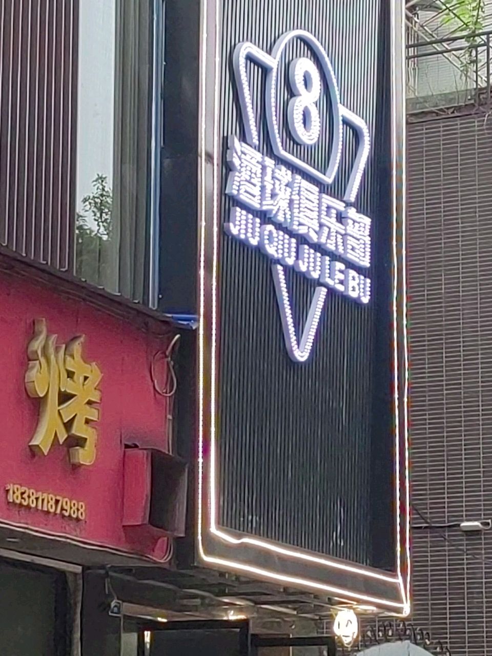 酒球俱乐部(青神店)