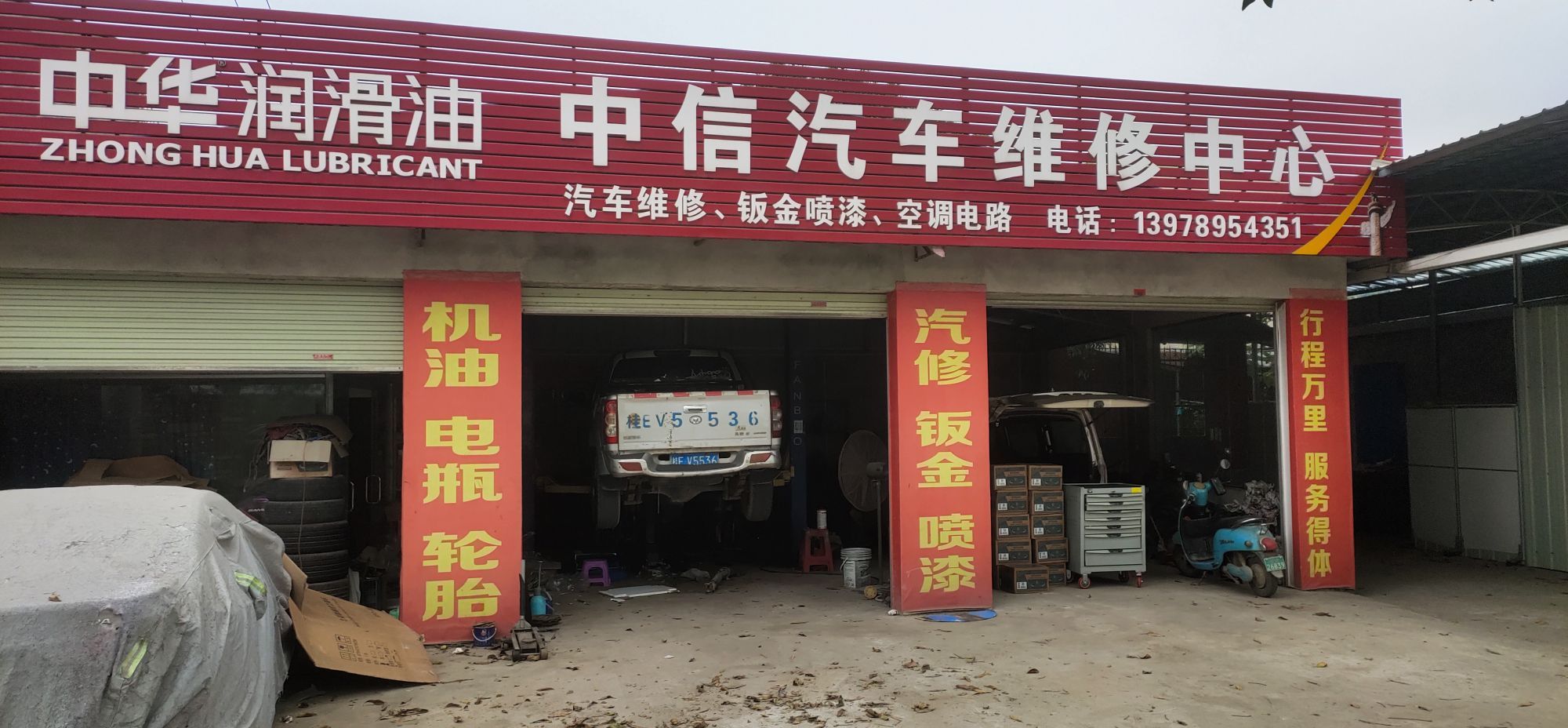 中信汽修(广南线店)